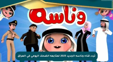 تردد قناة وناسة الجديد 2025 لمتابعة الضحك اليومي في العراق